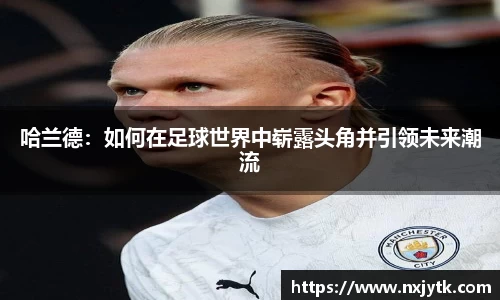 必一哈兰德：如何在足球世界中崭露头角并引领未来潮流