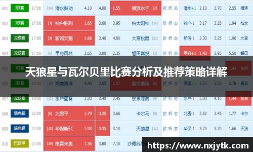 必一天狼星与瓦尔贝里比赛分析及推荐策略详解