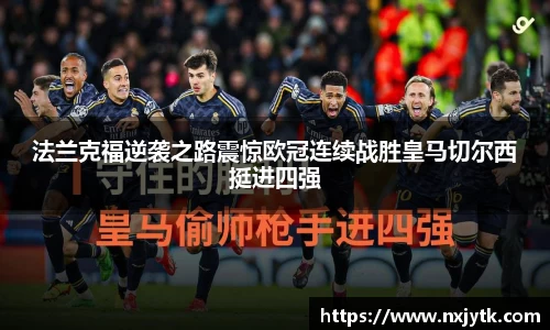 必一法兰克福逆袭之路震惊欧冠连续战胜皇马切尔西挺进四强