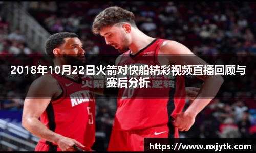 必一2018年10月22日火箭对快船精彩视频直播回顾与赛后分析
