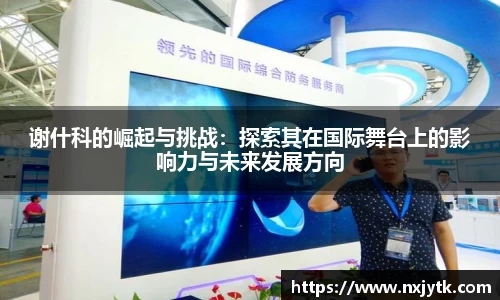 必一谢什科的崛起与挑战：探索其在国际舞台上的影响力与未来发展方向