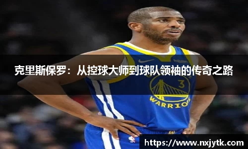 克里斯保罗：从控球大师到球队领袖的传奇之路