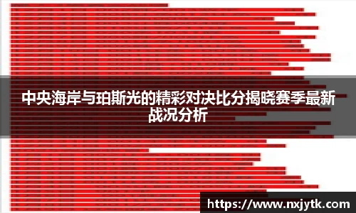 必一中央海岸与珀斯光的精彩对决比分揭晓赛季最新战况分析