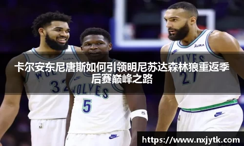 必一卡尔安东尼唐斯如何引领明尼苏达森林狼重返季后赛巅峰之路