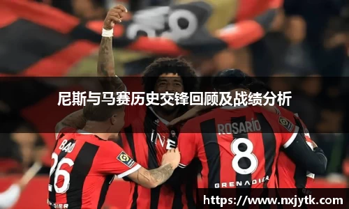 尼斯与马赛历史交锋回顾及战绩分析