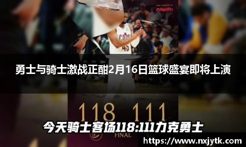 勇士与骑士激战正酣2月16日篮球盛宴即将上演